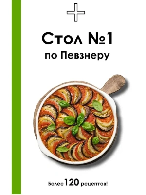 Стол №1 по Певзнеру- купить в магазине Кассандра, фото, 9785171792138, 