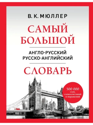 Самый большой англо-русский русско-английский словарь (500 000 слов, словосочетаний и выражений)- купить в магазине Кассандра, фото, 9785042220227, 