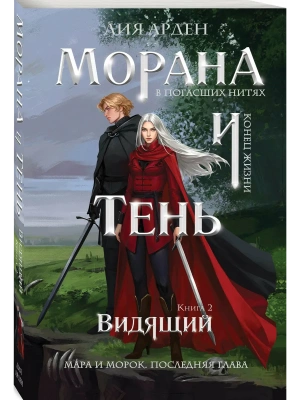 Морана и Тень. Видящий (Смерть и Тень #5)- купить в магазине Кассандра, фото, 9785042360770, 