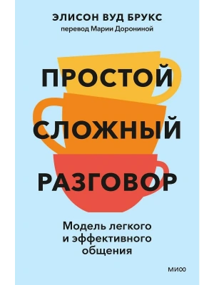 Простой сложный разговор. Модель легкого и эффективного общения- купить в магазине Кассандра, фото, 9785002505449, 