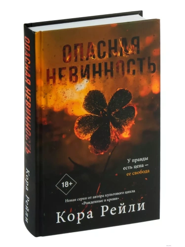 Опасная невинность- купить в магазине Кассандра, фото, 9785171628987, 