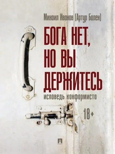 Бога нет, но вы держитесь. Исповедь конформиста. Роман.-М.:Проспект,2025.- купить в магазине Кассандра, фото, 9785392439553, 