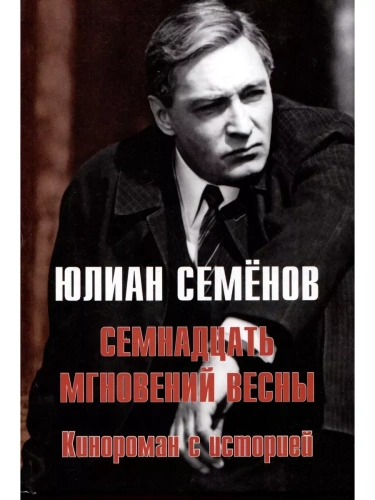 Семнадцать мгновений весны. Кинороман с историей- купить в магазине Кассандра, фото, 9785448444401, 