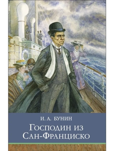 Господин из Сан-Франциско- купить в магазине Кассандра, фото, 9785995157502, 
