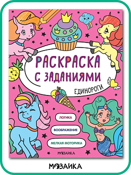 Раскраска с заданиями. Единороги — фото, ISBN 9785431526039