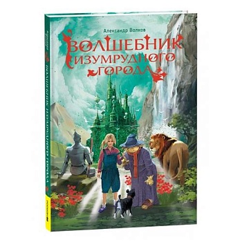Волшебник Изумрудного города — фото, ISBN 9785353112280