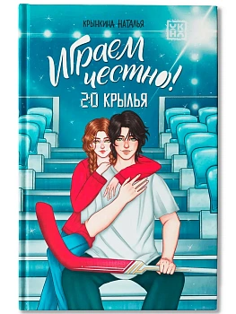 Играем честно! 2.0. Крылья — фото, ISBN 9785222426760
