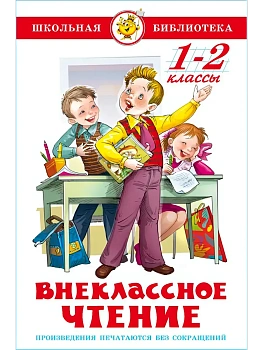 Внеклассное чтение для 1 и 2-го классов - купить в магазине Кассандра, фото, 9785978111828, 