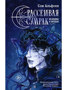 Рассеивая сумрак. Из бездны к звездам - купить в магазине Кассандра, фото, , 