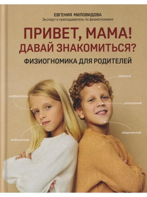 Привет, мама! Давай знакомиться?: физиогномика для родителей- купить в магазине Кассандра, фото, 9785222440575, 