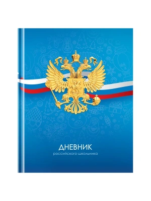 Дневник 1-11 кл. 40л. (твердый) BG "Российского школьника", матовая ламинация- купить в магазине Кассандра, фото, , 