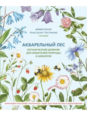 Акварельный лес.  Ботанический дневник для любителей природы и акварели- купить в магазине Кассандра, фото, 9785447007966, 