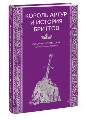 Король Артур и история бриттов- купить в магазине Кассандра, фото, 9785002504275, 