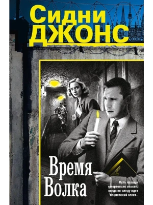 Время волка- купить в магазине Кассандра, фото, 9785952466456, 