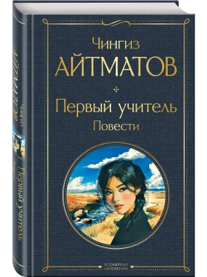 Первый учитель. Повести (крупный шрифт)- купить в магазине Кассандра, фото, 9785042114915, 