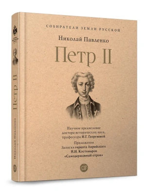 Петр II.-М.:Проспект,2026.- купить в магазине Кассандра, фото, 9785392451166, 
