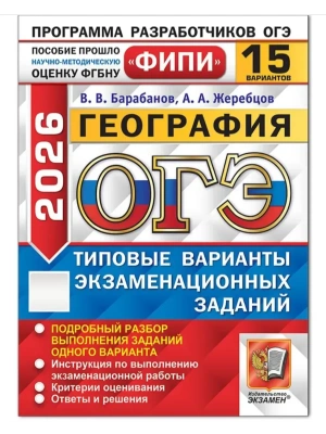 ОГЭ.География-2026.15 вариантов.ФИПИ.ТИПОВЫЕ ВАРИАНТЫ ЭКЗАМЕНАЦИОННЫХ ЗАДАНИЙ- купить в магазине Кассандра, фото, 9785377220220, 