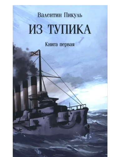 С/С Пикуль (м/о) Из тупика . Кн.1  (12+)- купить в магазине Кассандра, фото, 9785448452291, 