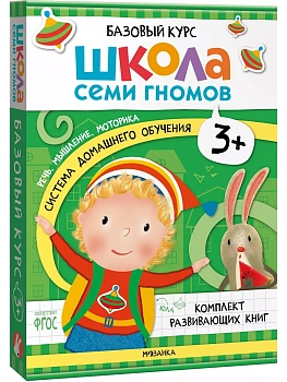 Школа Семи Гномов. Базовый курс. Комплект 3+ — фото, ISBN 9785431532184
