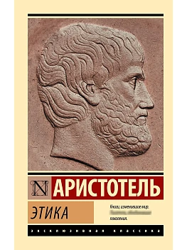 Этика - купить в магазине Кассандра, фото, 9785171827526, 