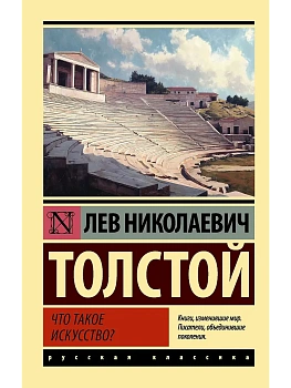 Что такое искусство? - купить в магазине Кассандра, фото, 9785171791193, 
