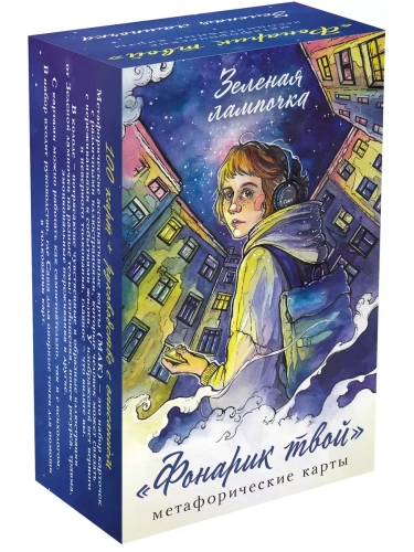 Фонарик твой. Метафорические карты Зеленой лампочки- купить в магазине Кассандра, фото, 9785041996147, 