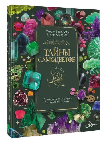 Тайны самоцветов. Путеводитель по ювелирным и поделочным камням- купить в магазине Кассандра, фото, 9785171577698, 