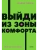 Выйди из зоны комфорта. Измени свою жизнь. NEON Pocketbooks- купить в магазине Кассандра, фото, 9785001957638, 