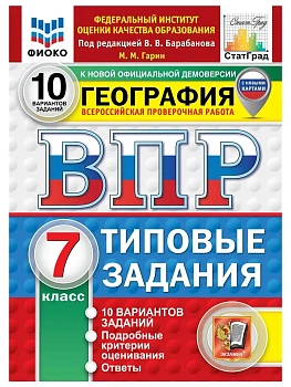 ВПР.ФИОКО.География 7кл.10 вариантов ТЗ.ФГОС НОВЫЙ.2027 — фото, ISBN 9785377228059