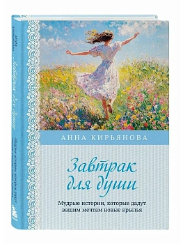 Завтрак для души. Мудрые истории, которые дадут вашим мечтам новые крылья (переплет) - купить в магазине Кассандра, фото, 9785042157745, 
