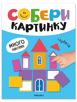 Собери картинку. Чудеса - купить в магазине Кассандра, фото, , 