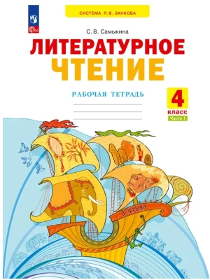 Литературное чтение 4кл.Свиридова.Рабочая тетрадь.Ч.1.2024- купить в магазине Кассандра, фото, 9785091113372, 