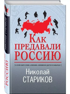 Как предавали Россию- купить в магазине Кассандра, фото, 9785041229108, 