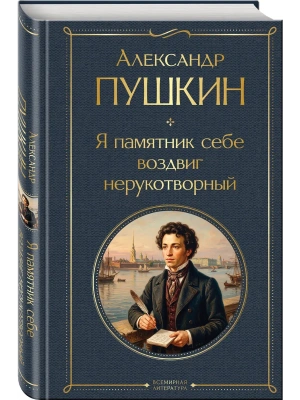 Я памятник себе воздвиг нерукотворный- купить в магазине Кассандра, фото, 9785042362163, 