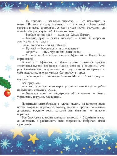Новый год без забот. 7 согревающих историй для холодной зимы- купить в магазине Кассандра, фото, 9785171780517, 