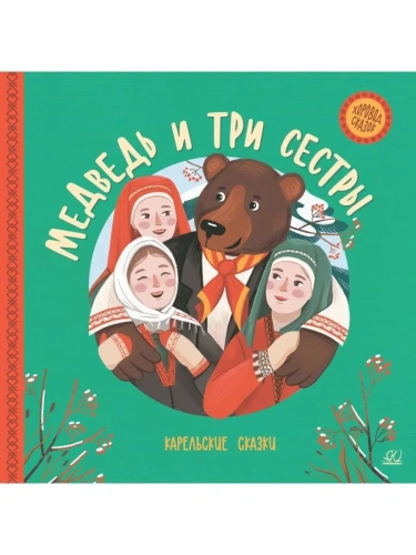 Медведь и три сестры. Карельские сказки.- купить в магазине Кассандра, фото, 9785907545601, 