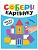 Собери картинку. Чудеса - купить в магазине Кассандра, фото, , 