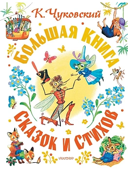Большая книга сказок и стихов — фото, ISBN 9785171872342