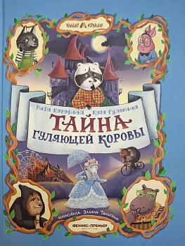 Тайна Гуляющей Коровы - купить в магазине Кассандра, фото, 9785222443620, 