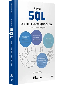 Изучаем SQL за месяц, занимаясь один час в день - купить в магазине Кассандра, фото, 9785446144945, 