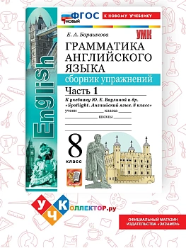 Грамматика английского языка.Сборник упражнений.SPOTLIGHT 8 кл.ВАУЛИНА.Ч.1.ФГОС НОВЫЙ(к новому учебн — фото, ISBN 9785377232865