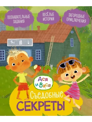 Ася и Вася. Съедобные секреты- купить в магазине Кассандра, фото, 9785389278721, 