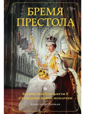 Бремя престола: Восшествие Елизаветы II и рождение новой монархии — фото, ISBN 9785389271586