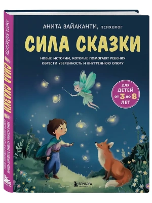 Сила сказки. Новые истории, которые помогают ребенку обрести уверенность и внутреннюю опору (для детей 3-8 лет) Ч. 2- купить в магазине Кассандра, фото, 9785042306952, 