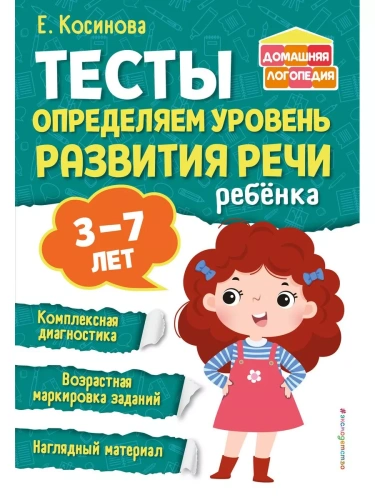 Тесты. Определяем уровень развития речи ребенка- купить в магазине Кассандра, фото, 9785041862619, 