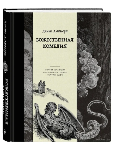 Божественная комедия. Коллекционное издание с иллюстрациями Гюстава Доре- купить в магазине Кассандра, фото, 9785042068362, 