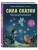 Сила сказки. Новые истории, которые помогают ребенку обрести уверенность и внутреннюю опору (для детей 3-8 лет) Ч. 2- купить в магазине Кассандра, фото, 9785042306952, 