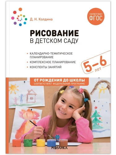 ФГОС.ФОП.Рисование в детском саду. Конспекты занятий с детьми 5-6 лет.- купить в магазине Кассандра, фото, 9785431538407, 