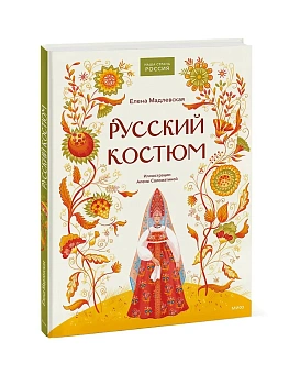 Русский костюм - купить в магазине Кассандра, фото, 9785002509218, 