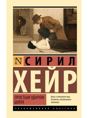 Простым ударом шила- купить в магазине Кассандра, фото, 9785171839383, 